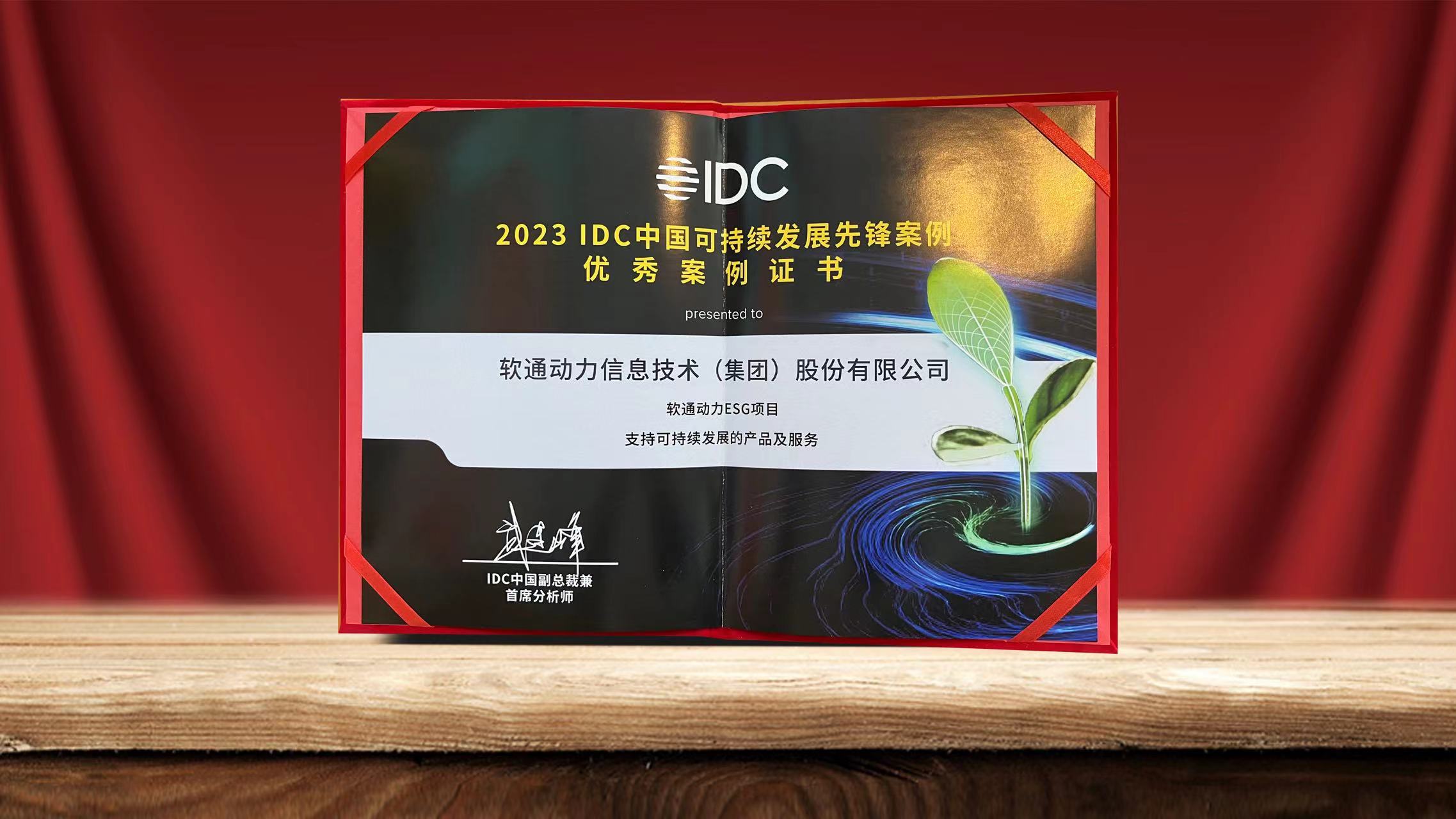2023 IDCйһĻ ˷ptϷESGĿѡһȷ永